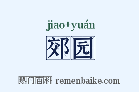 郊园是什么意思的图片